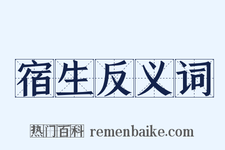 宿生反义词是什么意思的图片